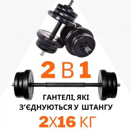 2в1. Гантели разборные 2х16 кг + переходник под штангу на 32 кг|2в1. Гантелі розбірні 2х16 кг + перехідник під штангу на 32 кг