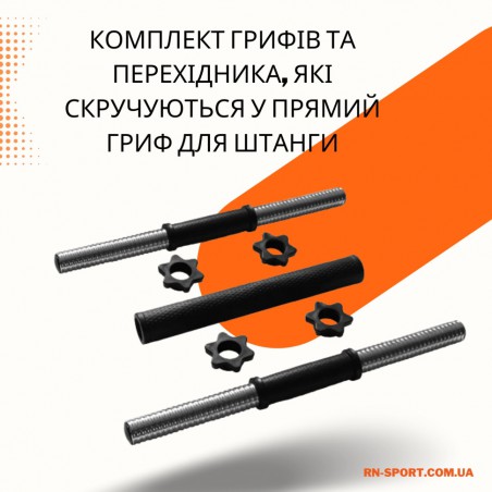 2в1. Гантели разборные 2х16 кг + переходник под штангу на 32 кг|2в1. Гантелі розбірні 2х16 кг + перехідник під штангу на 32 кг